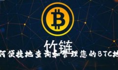 如何便捷地查询和管理您