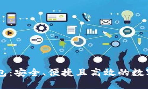 探索Ownbit钱包：安全、便捷且高效的数字资产管理工具