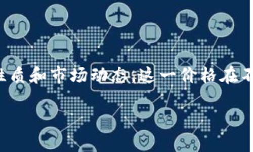 泰达币（Tether，USDT）是一种与美元挂钩的稳定币，最初发行于2014年。泰达币的初始价值设定为1美元，但由于其特殊性质和市场动态，这一价格在不同时间段可能会有小幅波动。最初，泰达币的交易价格接近1美元，但由于市场供求关系的变化，价格可能会出现一些浮动。

如果您需要更详细的信息或数据，可以参考相关加密货币市场的历史记录，或访问一些专门的区块链数据网站。