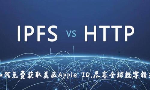 如何免费获取美区Apple ID，尽享全球数字精彩