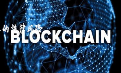 TT支付指的是电汇（Telegraphic Transfer），它是一种国际支付方式，通常用于跨境交易和资金转移。TT支付通过银行或金融机构实现资金的电子转移，广泛应用于进口和出口交易中。

### 一、TT支付的定义与特点

什么是TT支付？
TT支付，即电汇，是指通过电信、网络等电子通讯手段进行的资金转移。使用TT支付，企业或个人可以快速、安全地将资金从一个银行账户转移到另一个账户。在国际贸易中，TT支付常用于支付货款，特别是在进口与出口之间。最常见的情况是，买家将款项通过银行电汇到卖家的账户，以完成交易。

TT支付的特点
TT支付有其独特的特点，使其在国际贸易中广受青睐：
1. **快速性**：TT电汇相较于其他传统支付方式如汇票和支票，能更快地完成资金转移。大多数情况下，款项在1-3个工作日内到账。
2. **安全性**：TT支付是通过正规银行进行的，资金通过加密和验证流程，确保交易的安全性。这降低了交易对手方违约的风险。
3. **便利性**：通过在线银行或银行柜台均可进行TT支付，操作简单方便。发起人只需提供接收方的银行账户信息和汇款金额即可。
4. **透明性**：TT支付的费用通常明确，汇款人能够在发起交易前清楚了解相关的手续费和费用结构。

### 二、TT支付的流程

TT支付的基本流程
TT支付的流程如下：
1. **确认交易**：卖方与买方确认交易的条款，包括货物价格、数量、交货方式等。
2. **获取银行信息**：买方需要从卖方获取相关的银行账户信息，包括银行名称、账户号码、SWIFT代码等。
3. **发起支付申请**：买方通过银行柜台或网上银行发起电汇申请，填写相关信息并提供必要的身份证明。
4. **支付手续费**：银行会根据具体手续费标准向买方收取一定费用，金额因银行和汇款金额而异。
5. **交易完成**：银行处理完成后，将款项转移到卖方指定的账户，卖方通常会在1-3个工作日内收款。
6. **确认收款**：卖方在收到款项后，会向买方提供收款确认，以备后续交易使用。

### 三、TT支付的注意事项

TT支付的注意事项
在进行TT支付时，买方和卖方均需注意以下事项：
1. **正确填写信息**：确保填写的银行账户信息准确无误，包括银行名称、收款人姓名、账户号码等，避免因错误导致款项延误或无法到账。
2. **了解汇率**：由于不同国家和银行可能适用不同的汇率，买方应事先了解所涉及的货币汇率，确保资金安全。
3. **注意交易成本**：电汇交易通常需要支付手续费，汇款人需了解相关费用，以免造成经济损失。
4. **确认收款时间**：了解预计到账时间，避免双方因款项未到而产生不必要的误解或争议。

### 四、TT支付的优势与劣势

TT支付的优势
TT支付有多方面的优势，这使其成为企业常用的支付方式：
1. **即时到账**：相较于其他付款渠道，TT支付通常可以实现比较快的到账速度，方便企业资金安排。
2. **方便高效**：无需携带现金或实物支票，企业通过网络即可完成交易，减少了时间和人力的成本。
3. **全球通用**：TT支付支持多种货币，适用于全球范围内的交易，拓宽了企业的国际市场。

TT支付的劣势
尽管TT支付有诸多优势，但也存在一些劣势：
1. **风险因素**：在国际贸易中，欺诈和对方违约的风险依然存在。如果对方没有合法资质或背景，买方在支付前应做好充分的尽职调查。
2. **手续费较高**：由于涉及国际汇款，TT支付的手续费可能相对较高，对小额交易影响明显。

### 五、可能相关的问题

1. **TT支付与其他支付方式的对比如何？**
2. **在进行TT支付时，如何预防风险？**
3. **如何解决TT支付中可能遇到的纠纷？**
4. **TT支付的法律法规相关问题是什么？**

### 问题详解

1. TT支付与其他支付方式的对比如何？
在国际贸易中，除了TT支付，还有其他几种常用的支付方式，包括信用证、汇票、支票等。以下是TT支付与这些支付方式的对比：
1. **TT支付与信用证**：信用证是一种承诺付款的银行文件，常用于大型国际交易。TT支付相对简单，交易双方无需银行担保；而信用证确保交易安全，但费用较高，且复杂性较高。
2. **TT支付与汇票**：汇票是发款方的一种付款指令，但汇票的操作过程较复杂，可能需要较长时间进行清算，而TT支付则是实时的即时交易方式。
3. **TT支付与支票**：支票支付通常需要更长时间的清算周期，因此不适合于跨境急需付款的情况。TT支付能够快速转移资金，适合于时间敏感的交易。

2. 在进行TT支付时，如何预防风险？
虽然TT支付是一种安全的支付方式，但仍需注意以下风险防范措施：
1. **尽职调查**：对交易方背景、可靠性进行调查，确保对方有实力按约付款。在成交前了解其资信状况可以有效降低交易风险。
2. **合同约定**：在合同中明确支付条款、交货时间和违约责任等，有助于维护自身权益。同时，建议使用专业法律人士审核合同文本。
3. **少量试水**：在与不熟悉的买家或卖家交易时，推荐先进行小额试单交易，以便初步测试对方的支付能力和诚信。

3. 如何解决TT支付中可能遇到的纠纷？
一旦发生纠纷，尽快妥善处理是关键：
1. **保留证据**：在交易过程中，尽量保存相关交易记录、银行汇款回执和合同文件，以备日后可能需要的证据。
2. **沟通协商**：首先主动与对方沟通，明确各自的意见，寻求通过谈判达成共识，以解决争端。
3. **诉诸法律**：如果协商仍未能达成一致，考虑采取法律措施，依据合同约定和相关法律法规维护自身合法权益。

4. TT支付的法律法规相关问题是什么？
TT支付涉及国际贸易中的法律问题，包括反洗钱法、外汇管理规定、税务合规等。了解相应法律法规是确保顺利交易的关键：
1. **反洗钱合规**：银行在办理电汇业务时，需遵循反洗钱相关法律法规，核实汇款来源及目的，以免触犯相关法律。
2. **外汇管制法**：不同国家对外汇交易有不同的监管政策，涉及跨境交易的企业须了解并遵守相应的外汇管理规则。
3. **税务合规**：跨境交易涉及双重税务问题，因此企业需要明确自身税务义务，在交易进行前进行充分的税务规划，避免不必要的法律风险。 

以上是对TT支付概念及相关问题的详细介绍，希望对您有所帮助！