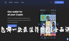 区块链钱包哪一款最值得