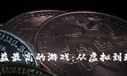 2025年搬砖收益最高的游戏：从虚拟到现实的财富之路