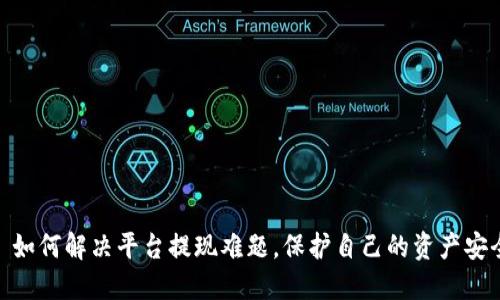 : 如何解决平台提现难题，保护自己的资产安全