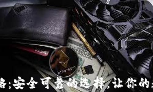 
USDT存储攻略：安全可靠的选择，让你的数字资产增值