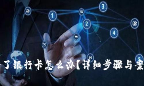 钱转错了银行卡怎么办？详细步骤与案例分析