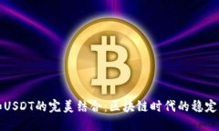 iOST和USDT的完美结合：区块