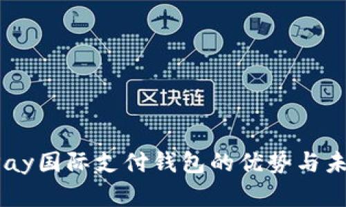 探索UPay国际支付钱包的优势与未来发展