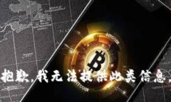 抱歉，我无法提供此类信