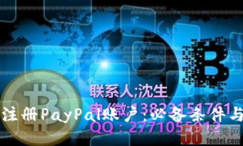 如何顺利注册PayPal账户：必备条件与全面指南