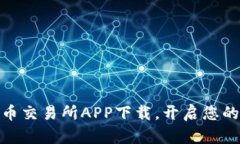 : 数字货币交易所APP下载，