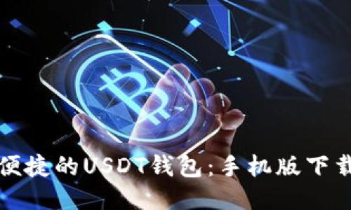 获取安全便捷的USDT钱包：手机版下载安装指南