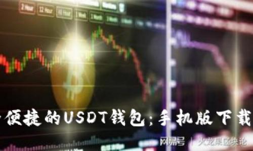 获取安全便捷的USDT钱包：手机版下载安装指南