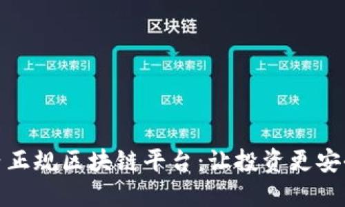 探索国内正规区块链平台：让投资更安全的选择
