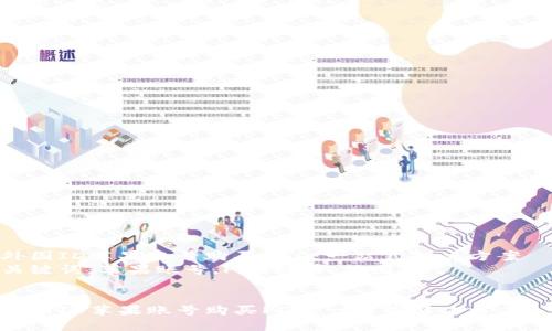 外国ID苹果账号购买PDD:一站式解决方案
关键词:苹果账号,PDD购买,外国ID
外国ID苹果账号购买PDD:一站式解决方案