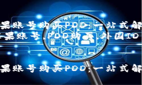 外国ID苹果账号购买PDD：一站式解决方案  
关键词：苹果账号,PDD购买,外国ID


外国ID苹果账号购买PDD：一站式解决方案