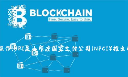 要注册UPI（统一支付接口），您需要按照以下步骤进行操作。UPI是由印度国家支付公司（NPCI）推出的即时支付系统，允许用户通过移动设备进行实时交易。

### 如何注册UPI账户：简单步骤指南