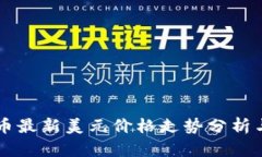 新浪比特币最新美元价格