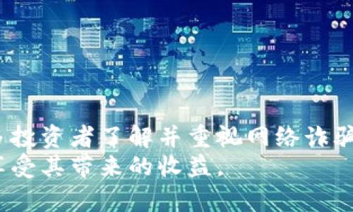 我被波币平台骗了：揭示潜在风险与防范措施
波币, 网络诈骗, 投资风险/guanjianci

前言
近年来，随着数字货币的兴起，各种交易平台如雨后春笋般出现。但是，随之而来的却是大量的网络诈骗案例。波币作为一个相对新兴的平台，引起了广大投资者的关注。然而，许多人在投资后却遭遇了骗局，损失惨重。本文将详细探讨我在波币平台上被骗的经历，以及如何有效识别和防范类似的网络诈骗。

波币平台的简介
波币平台成立于XXXX年，旨在为用户提供一个安全、快捷的数字货币交易场所。平台声称拥有先进的交易系统和专业的技术团队，吸引了大量用户。然而，在其繁华背后，却隐藏着许多不为人知的风险和潜在的骗局。

我的被骗经历
作为一名对数字货币感兴趣的投资者，我在波币平台上进行了初步的投资。起初，我被平台的宣传所吸引，认为这是一个良好的投资机会。然而，在我逐渐投入资金后，才发现自己已深陷骗局。
在首次投资后，平台表现出色，短时间内我的资产出现了增长。然而，当我尝试提现时，却发现无论我如何操作，资金始终无法转出。在联系平台客服时，得到的却是各种理由和借口，始终无法解决我的问题。
经过多次尝试，我意识到自己可能遭遇了诈骗。这让我感到无比沮丧和愤怒，我希望通过分享我的经历，警示更多的投资者，避免重蹈我的覆辙。

如何识别潜在的网络诈骗平台
网络诈骗层出不穷，作为投资者，我们必须保持警觉。以下是一些识别潜在诈骗平台的关键点：
1. 平台的合法性
首先，检查平台的合法性非常重要。合法的平台通常会在官网上展示相关的许可证和注册信息。只有经过官方监管的平台，才能够确保用户的资金安全。

2. 宣传的过于夸张
如果一个平台宣传自己的回报率异常高，甚至承诺无风险投资，那很有可能是诈骗的信号。任何投资都存在风险，高回报往往伴随着高风险。

3. 客户服务的可靠性
优秀的平台会提供多种客户服务渠道，并能及时回应用户的咨询。如果客服反应迟缓，或者始终无法解决问题，可以考虑此平台不可靠。

4. 用户评价和反馈
可以通过浏览论坛、社交媒体等渠道查找其他用户的反馈，若发现大量投资者有负面经历，应该提高警惕。

如何防范网络诈骗
预防诈骗是保护个人资产的最佳方式。以下是一些防范措施：
1. 做足功课
在投资前，务必要充分了解平台的背景、团队信息及用户评价，避免轻信他人推荐。

2. 使用小额资金尝试
对于新平台，建议先用小额资金进行尝试，观察平台的实际操作。如果遇到问题，损失也会相对小一些。

3. 警惕高收益诱惑
凡是夸大宣传高收益的项目，都需要特别小心，尤其是在炒作短期投资的情况下。

4. 保留交易记录
所有交易都要保持记录，包括截图、通讯记录等，以便在发生问题时进行维权。

可能相关的问题

问题一：若遭遇网络诈骗，应该如何追回资金？
首先，若您发现自己在波币平台上遭遇诈骗，立即停止任何交易，与平台的客服联系并尝试冻结账户。同时，需收集所有相关证据，包括交易记录和与客服的沟通记录。接着，您可以通过以下几种途径进行维权：

1. **报警**：及时联系当地公安机关，提供相关证据。警方会对案件进行调查，并有可能追回部分资金。

2. **联系支付平台**：若使用第三方支付平台进行交易，可以联系这些平台申请资金冻结。

3. **寻求法律帮助**：如果涉及金额较大，可以考虑寻求法律帮助，寻找专业律师以评估案件的可行性以及后续的法律行动。

4. **向监管机构投诉**：有些国家和地区设有金融监管机构，例如证券交易委员会，您可以向他们投诉该平台进行调查。

问题二：投资者如何提高自身防骗意识？
提高自身的防骗意识，首先需要对数字货币及投资市场有充分的理解。阅读相关的书籍、参加相关的研讨会、以及关注专业金融博客和社交平台的资讯，都是非常有效的方法。

此外，建议投资者建立一个健康的投资心态，避免被“快速致富”的心理驱动。投资是一项长期而耐心的过程，需具备良好的心理素质。在做决策时，确保自己的判断基于理性分析而非情绪。

最后，投资者应时刻关注市场动态，了解市场上新出现的诈骗手法，提高警惕。对未经过考验的平台和项目要始终保持怀疑的态度，避免轻易投入资金。

问题三：波币平台是如何运作的？
波币平台运作通常依赖于技术支持和市场行情，而其吸引用户的核心往往在于高回报的承诺。在技术层面，该平台可能会使用一种类似于其他交易平台的系统，由于缺乏足够的透明度，一些诈骗平台往往会伪装成合法的投资工具。

平台的运作方式通常包括以下几个环节：
1. **用户注册与资金充值**：用户需要注册账户并存入一定资金以开始交易。此时，平台可能会展现出良好的盈利状况，以吸纳更多资金。

2. **高回报的承诺**：平台会通过各种营销手段宣称用户可以获得极高的回报率，吸引用户持续投资。

3. **限制提现**：用户在赚钱后尝试提现时，往往会面临种种限制条件，导致用户无法真正拿走自己的资金。

这种“庞氏骗局”模式使得平台可以利用新用户的资金来支付老用户的回报，直到系统崩溃或监管介入，投资者的资金将面临损失。

问题四：如何选择正规的交易平台？
选择正规交易平台是每位投资者的重中之重。以下几点建议可以帮助投资者更好地甄别和选择：

1. **审查许可证和注册信息**：确保平台在合法注册的国家或地区运营，并持有相关的金融许可证，这些信息通常可以在平台的官网找到。

2. **研究用户评价**：在网络上查找有关该平台的用户评价和反馈，特别关注是否有负面消息或者投诉，了解其他用户的真实体验。

3. **查找专家意见**：参考一些金融专家或投资顾问的意见，选择得到他们推荐的平台。

4. **使用小额资金测试**：对于新平台，建议初期使用小额资金进行试探性投资，观察其服务与服务质量。

结语
波币平台的诈骗案件揭示了数字货币投资的危险。虽然数字货币的技术潜力巨大，但其中的风险也不容忽视。希望通过我的经历，能让更多投资者了解并重视网络诈骗，保护好自己的资产。
面对不断变化的市场环境和诈骗手法，教育和自我防范是最佳的解决方案。只有在了解风险的基础上，才能更安全地参与数字货币投资，享受其带来的收益。