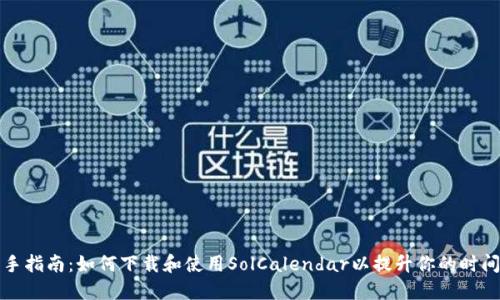 : 快速上手指南：如何下载和使用SolCalendar以提升你的时间管理能力