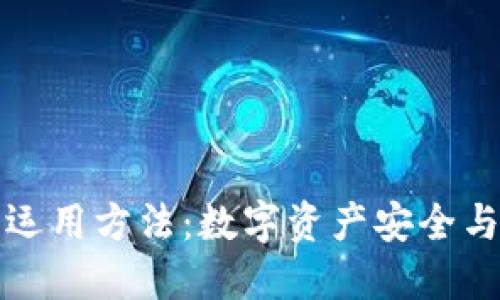 掌握区块链钱包的运用方法：数字资产安全与自主管理的新时代