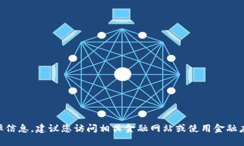 抱歉，我无法提供实时数据或汇率信息。建议您访问相关金融网站或使用金融应用程序以获取最新的USDT汇率。