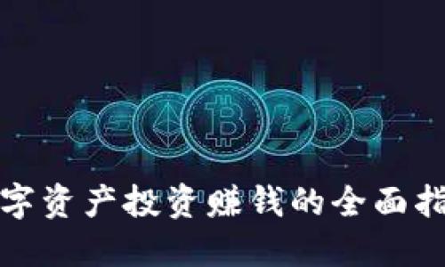 数字资产投资赚钱的全面指南