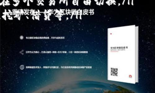 USDTTRC20是什么意思

USDT, TRC20, 加密货币/guanjianci

USDT（Tether）是最常用的稳定币之一，它的价值与美元挂钩，1 USDT 通常等于 1 美元。USDT 的主要作用是为加密货币市场提供一种稳定的交易媒介，由于其价格波动较小，交易者和投资者可以利用 USDT 进行价值储存和转账。

TRC20 是一种代币标准，主要用于 TRON 区块链。TRON 是一种基于区块链的去中心化平台，旨在构建一个全球数字内容的自由网络。TRC20 标准定义了在 TRON 区块链上创建和发行代币的方式，使得这些代币能够在 TRON 网络上进行交易和操作。

因此，USDTTRC20 指的是在 TRON 区块链上发行的 USDT。这种类型的 USDT 具有 TRC20 标准的所有特点，包括较低的交易费用和较快的转账速度，使其成为交易者和投资者在加密货币市场中选择的一种方便的交易介质。

USDTTRC20的特点
USDTTRC20 拥有许多特点，使其在加密货币市场中备受欢迎：
ul
    listrong快速交易：/strong由于 TRON 区块链具有较高的交易处理速度，用户可以在几秒钟内完成 USDTTRC20 的转账，极大地提高了交易效率。/li
    listrong低费用：/strong与其他区块链（如以太坊）相比，TRC20 代币的交易费用非常低，这使得用户在进行频繁的小额交易时，不会因成本而受限制。/li
    listrong广泛的接受度：/strongUSDT 在多个交易所和平台上普遍被接受，使用 USDTTRC20 进行交易，用户可以享受与其他交易者相同的便利。/li
    listrong安全性：/strongTRON 区块链采用分布式账本技术，交易记录透明且不可篡改，增加了交易的安全性。/li
/ul

USDTTRC20的用途
USDTTRC20 在加密货币市场上有着广泛的用途：
ul
    listrong交易工具：/strongUSDTTRC20 可以作为一种交易对，用户可以用 USDTTRC20 进行买入和卖出加密货币，降低市场波动造成的风险。/li
    listrong资金转移：/strong用户可以快速且低成本地在不同平台和交易所之间转移资金，交易策略。/li
    listrong抵御波动：/strong由于 USDT 的价值相对稳定，用户可以通过持有 USDTTRC20 来保护自身资本免受市场剧烈波动的影响。/li
/ul

USDTTRC20与其他USDT类型的比较
USDT不仅有 TRC20 版本，还存在 ERC20（以太坊区块链）和 Omni Layer（比特币区块链）版本。下面是 USDTTRC20 和其他类型的 USDT 的比较：

ul
    listrong交易速度：/strongUSDTTRC20 利用 TRON 区块链的高效性，交易速度较快，而 ERC20 由于受到以太坊网络拥堵的影响，交易速度可能较慢。/li
    listrong交易费用：/strongUSDTTRC20 的交易费用较低，相比较之下，ERC20 可能会因以太坊网络繁忙而产生较高的费用。/li
    listrong可扩展性：/strongTRON 区块链的可扩展性较高，支持更多的用户和交易，而以太坊在网络繁忙时可能会受到限制。/li
/ul

未来展望
随着区块链技术的不断发展，USDTTRC20 可能会在市场中扮演越来越重要的角色。越来越多的交易平台和去中心化应用支持 TRC20 代币，用户的使用体验将不断提升。此外，USDTTRC20 也为去中心化金融（DeFi）应用的普及提供了便利，用户可以在不依赖传统金融机构的情况下自由进行金融活动。

总之，USDTTRC20 不仅是加密货币市场的重要一部分，更是推动区块链技术应用发展的关键元素。随着市场的变化，用户需要不断学习和适应新兴的金融工具，以便更好地参与到这一领域中。

常见问题解答

h41. USDTTRC20如何购买？/h4
购买 USDTTRC20 的步骤相对简单，用户可以通过以下几个步骤完成：
ul
    listrong选择交易所：/strong首先，用户需要选择一个支持 USDTTRC20 的加密货币交易所。一些知名的交易所如 Binance、Huobi 和 OKEx 等均提供 USDTTRC20 交易。/li
    listrong注册账户：/strong在选择的交易所完成注册，遵循 KYC（了解您的客户）流程，确保帐号的安全性。/li
    listrong充值资金：/strong将法定货币（如美元、人民币等）充值到交易所，您可以选择不同的支付方式如银行转账、信用卡或电子钱包等。/li
    listrong进行交易：/strong在交易所选择 USDTTRC20 交易对，输入想要购买的数量，确认交易。交易所将根据实时的市场价格完成交易。/li
/ul
这一过程是购买 USDTTRC20 的基本步骤，根据不同交易所，具体操作可能略有不同。用户在交易时还需注意市场动态以及交易费用的变化。

h42. 为什么选择USDTTRC20，而不是其他版本的USDT？/h4
选择 USDTTRC20 有多个因素：
ul
    listrong交易效率：/strongTRON 区块链的交易速度远快于以太坊等其他区块链，能够实现更快速的交易体验。/li
    listrong费用低廉：/strong相较于 ERC20 的高昂费用，USDTTRC20 的交易费用更低，使得频繁交易时不易造成资金损失。/li
    listrong增强的扩展性：/strongTRON 区块链的可扩展性更强，能够处理更多的用户和交易，不容易出现网络拥堵的情况。/li
/ul
因此，USDTTRC20 被视为一种更为高效和经济的选择，尤其适合频繁交易的用户。

h43. USDTTRC20是否安全？/h4
安全性是所有加密货币用户最关心的问题之一。USDTTRC20 作为一种在 TRON 区块链上交易的代币，其安全性主要体现在以下几个方面：
ul
    listrong区块链技术： /strongTRON 区块链采用分布式账本技术，交易记录透明且不可篡改。这意味着交易后的信息可以被所有用户验证，降低了出现欺诈的风险。/li
    listrong智能合约安全性：/strongTRC20 代币依赖于智能合约的运行。用户在使用 USDTTRC20 进行交易时，可以选择经过审计并被广泛使用的智能合约，降低潜在的安全风险。/li
    listrong激活多重签名： /strong用户可以通过多重签名钱包来提高资金安全性，确保在进行交易时需经过多个授权。/li
/ul
当然，用户自身也需要采取必要的安全措施，如保管好私钥、不随意分享账户信息等，以保证资金的安全。

h44. USDTTRC20对用户有什么优势？/h4
USDTTRC20 的优势主要体现在以下几个方面：
ul
    listrong稳定存储： /strongUSDTTRC20 的价值与美元挂钩，能有效抵御加密市场的价格波动，使用户在市场剧烈波动时有一种相对安全的存储资产的方式。/li
    listrong便捷转账：/strong用户之间可以仅用几秒钟完成 USDTTRC20 转账，提升了资金流转效率。而且支持跨平台转账，用户可在多个交易所自由切换。/li
    listrong进入 DeFi 世界： /strongUSDTTRC20 的广泛接受，便于用户进入 DeFi 应用，获得高于传统金融产品的收益，如流动性挖矿、借贷等。/li
/ul
总的来说，USDTTRC20 是一种高效、便利，且具有广泛应用场景的加密货币，对于用户在加密市场中的活动有着明显的优势。

如需获取更多信息或与该主题相关的深入了解，请随时与我联系！
