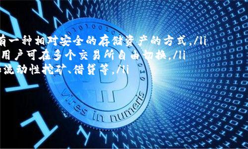 USDTTRC20是什么意思

USDT, TRC20, 加密货币/guanjianci

USDT（Tether）是最常用的稳定币之一，它的价值与美元挂钩，1 USDT 通常等于 1 美元。USDT 的主要作用是为加密货币市场提供一种稳定的交易媒介，由于其价格波动较小，交易者和投资者可以利用 USDT 进行价值储存和转账。

TRC20 是一种代币标准，主要用于 TRON 区块链。TRON 是一种基于区块链的去中心化平台，旨在构建一个全球数字内容的自由网络。TRC20 标准定义了在 TRON 区块链上创建和发行代币的方式，使得这些代币能够在 TRON 网络上进行交易和操作。

因此，USDTTRC20 指的是在 TRON 区块链上发行的 USDT。这种类型的 USDT 具有 TRC20 标准的所有特点，包括较低的交易费用和较快的转账速度，使其成为交易者和投资者在加密货币市场中选择的一种方便的交易介质。

USDTTRC20的特点
USDTTRC20 拥有许多特点，使其在加密货币市场中备受欢迎：
ul
    listrong快速交易：/strong由于 TRON 区块链具有较高的交易处理速度，用户可以在几秒钟内完成 USDTTRC20 的转账，极大地提高了交易效率。/li
    listrong低费用：/strong与其他区块链（如以太坊）相比，TRC20 代币的交易费用非常低，这使得用户在进行频繁的小额交易时，不会因成本而受限制。/li
    listrong广泛的接受度：/strongUSDT 在多个交易所和平台上普遍被接受，使用 USDTTRC20 进行交易，用户可以享受与其他交易者相同的便利。/li
    listrong安全性：/strongTRON 区块链采用分布式账本技术，交易记录透明且不可篡改，增加了交易的安全性。/li
/ul

USDTTRC20的用途
USDTTRC20 在加密货币市场上有着广泛的用途：
ul
    listrong交易工具：/strongUSDTTRC20 可以作为一种交易对，用户可以用 USDTTRC20 进行买入和卖出加密货币，降低市场波动造成的风险。/li
    listrong资金转移：/strong用户可以快速且低成本地在不同平台和交易所之间转移资金，交易策略。/li
    listrong抵御波动：/strong由于 USDT 的价值相对稳定，用户可以通过持有 USDTTRC20 来保护自身资本免受市场剧烈波动的影响。/li
/ul

USDTTRC20与其他USDT类型的比较
USDT不仅有 TRC20 版本，还存在 ERC20（以太坊区块链）和 Omni Layer（比特币区块链）版本。下面是 USDTTRC20 和其他类型的 USDT 的比较：

ul
    listrong交易速度：/strongUSDTTRC20 利用 TRON 区块链的高效性，交易速度较快，而 ERC20 由于受到以太坊网络拥堵的影响，交易速度可能较慢。/li
    listrong交易费用：/strongUSDTTRC20 的交易费用较低，相比较之下，ERC20 可能会因以太坊网络繁忙而产生较高的费用。/li
    listrong可扩展性：/strongTRON 区块链的可扩展性较高，支持更多的用户和交易，而以太坊在网络繁忙时可能会受到限制。/li
/ul

未来展望
随着区块链技术的不断发展，USDTTRC20 可能会在市场中扮演越来越重要的角色。越来越多的交易平台和去中心化应用支持 TRC20 代币，用户的使用体验将不断提升。此外，USDTTRC20 也为去中心化金融（DeFi）应用的普及提供了便利，用户可以在不依赖传统金融机构的情况下自由进行金融活动。

总之，USDTTRC20 不仅是加密货币市场的重要一部分，更是推动区块链技术应用发展的关键元素。随着市场的变化，用户需要不断学习和适应新兴的金融工具，以便更好地参与到这一领域中。

常见问题解答

h41. USDTTRC20如何购买？/h4
购买 USDTTRC20 的步骤相对简单，用户可以通过以下几个步骤完成：
ul
    listrong选择交易所：/strong首先，用户需要选择一个支持 USDTTRC20 的加密货币交易所。一些知名的交易所如 Binance、Huobi 和 OKEx 等均提供 USDTTRC20 交易。/li
    listrong注册账户：/strong在选择的交易所完成注册，遵循 KYC（了解您的客户）流程，确保帐号的安全性。/li
    listrong充值资金：/strong将法定货币（如美元、人民币等）充值到交易所，您可以选择不同的支付方式如银行转账、信用卡或电子钱包等。/li
    listrong进行交易：/strong在交易所选择 USDTTRC20 交易对，输入想要购买的数量，确认交易。交易所将根据实时的市场价格完成交易。/li
/ul
这一过程是购买 USDTTRC20 的基本步骤，根据不同交易所，具体操作可能略有不同。用户在交易时还需注意市场动态以及交易费用的变化。

h42. 为什么选择USDTTRC20，而不是其他版本的USDT？/h4
选择 USDTTRC20 有多个因素：
ul
    listrong交易效率：/strongTRON 区块链的交易速度远快于以太坊等其他区块链，能够实现更快速的交易体验。/li
    listrong费用低廉：/strong相较于 ERC20 的高昂费用，USDTTRC20 的交易费用更低，使得频繁交易时不易造成资金损失。/li
    listrong增强的扩展性：/strongTRON 区块链的可扩展性更强，能够处理更多的用户和交易，不容易出现网络拥堵的情况。/li
/ul
因此，USDTTRC20 被视为一种更为高效和经济的选择，尤其适合频繁交易的用户。

h43. USDTTRC20是否安全？/h4
安全性是所有加密货币用户最关心的问题之一。USDTTRC20 作为一种在 TRON 区块链上交易的代币，其安全性主要体现在以下几个方面：
ul
    listrong区块链技术： /strongTRON 区块链采用分布式账本技术，交易记录透明且不可篡改。这意味着交易后的信息可以被所有用户验证，降低了出现欺诈的风险。/li
    listrong智能合约安全性：/strongTRC20 代币依赖于智能合约的运行。用户在使用 USDTTRC20 进行交易时，可以选择经过审计并被广泛使用的智能合约，降低潜在的安全风险。/li
    listrong激活多重签名： /strong用户可以通过多重签名钱包来提高资金安全性，确保在进行交易时需经过多个授权。/li
/ul
当然，用户自身也需要采取必要的安全措施，如保管好私钥、不随意分享账户信息等，以保证资金的安全。

h44. USDTTRC20对用户有什么优势？/h4
USDTTRC20 的优势主要体现在以下几个方面：
ul
    listrong稳定存储： /strongUSDTTRC20 的价值与美元挂钩，能有效抵御加密市场的价格波动，使用户在市场剧烈波动时有一种相对安全的存储资产的方式。/li
    listrong便捷转账：/strong用户之间可以仅用几秒钟完成 USDTTRC20 转账，提升了资金流转效率。而且支持跨平台转账，用户可在多个交易所自由切换。/li
    listrong进入 DeFi 世界： /strongUSDTTRC20 的广泛接受，便于用户进入 DeFi 应用，获得高于传统金融产品的收益，如流动性挖矿、借贷等。/li
/ul
总的来说，USDTTRC20 是一种高效、便利，且具有广泛应用场景的加密货币，对于用户在加密市场中的活动有着明显的优势。

如需获取更多信息或与该主题相关的深入了解，请随时与我联系！