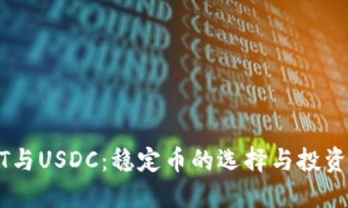 USDT与USDC：稳定币的选择与投资策略