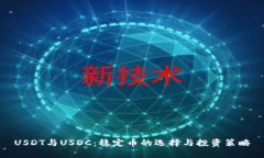 USDT与USDC：稳定币的选择与