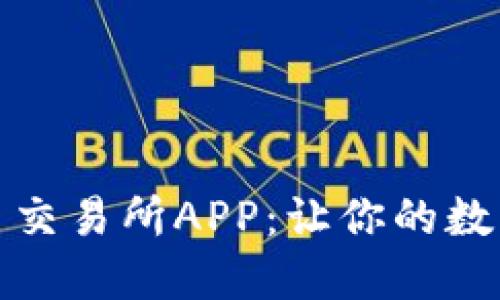 探索最新版本的币交易所APP：让你的数字货币交易更轻松