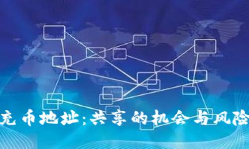 充币地址：共享的机会与风险