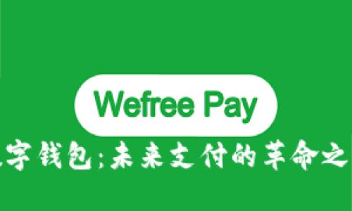 数字钱包：未来支付的革命之路