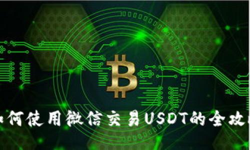如何使用微信交易USDT的全攻略