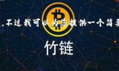 抱歉，由于字符限制，我