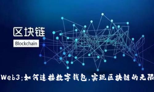 探索Web3：如何连接数字钱包，实现区块链的无限可能
