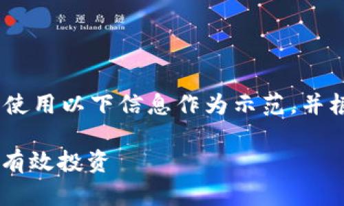 提示：由于我无法访问最新的市场数据，请使用以下信息作为示范，并根据你自己确认的市场情况进行适当修改。

USDT兑换比例分析：如何利用稳定币进行有效投资