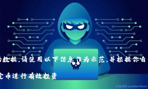 提示：由于我无法访问最新的市场数据，请使用以下信息作为示范，并根据你自己确认的市场情况进行适当修改。

USDT兑换比例分析：如何利用稳定币进行有效投资