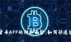 揭开数字货币APP的神秘面