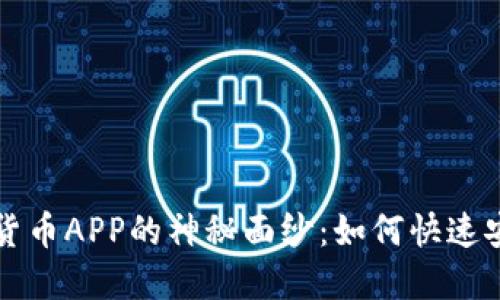 揭开数字货币APP的神秘面纱：如何快速安全地下载