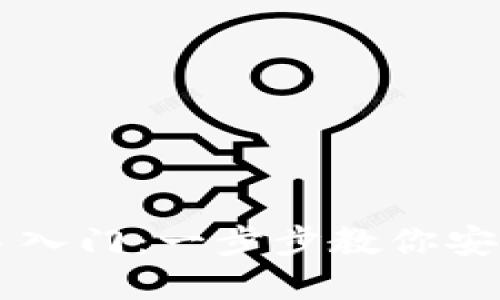 区块链钱包新手入门：一步步教你安全管理数字资产