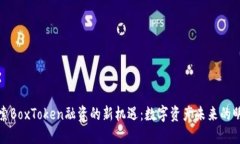 探索BoxToken融资的新机遇：