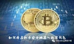 如何将虚拟币安全地存入