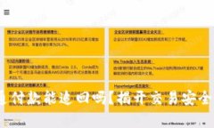 :财付通付款能追回吗？揭