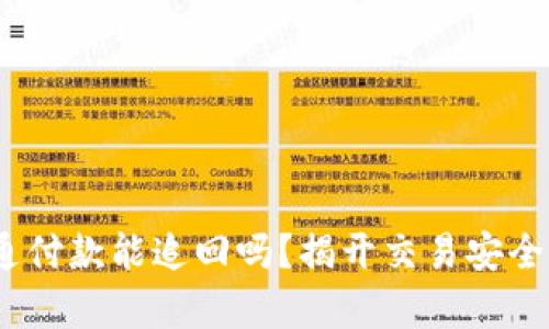 :财付通付款能追回吗？揭开交易安全的真相