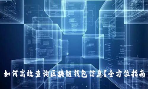 如何高效查询区块链钱包信息？全方位指南