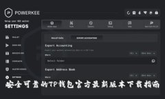 安全可靠的TP钱包官方最新