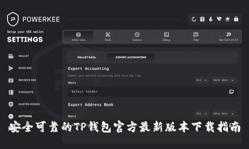 安全可靠的TP钱包官方最新版本下载指南