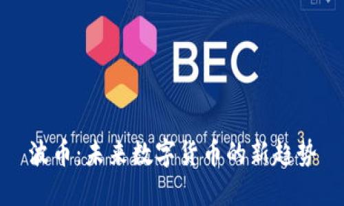 波币：未来数字货币的新趋势